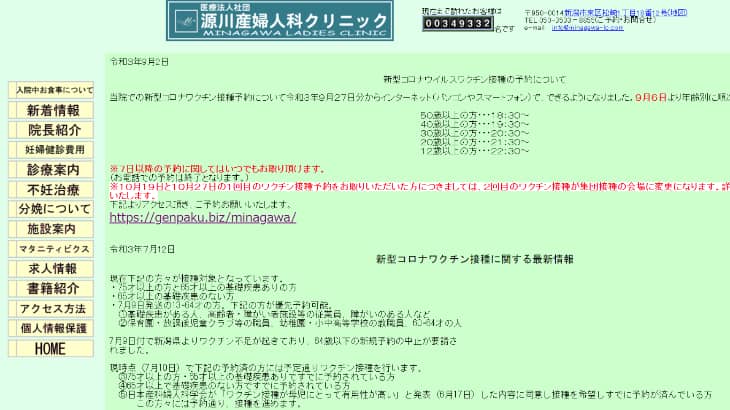 新潟市の源川産婦人科クリニック、新型コロナワクチンのインターネット予約を開始