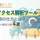 Webアクセス解析ツールの有効活用の仕方とは？｜人気サービス徹底比較4選