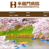 東京都千代田区の半蔵門病院、協力医療機関として新型コロナワクチンの予防接種を受付中