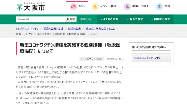 大阪市、あかさかファミリークリニックや加納内科など新型コロナワクチンの接種が可能な市内医療機関リストを公開