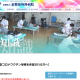 宮城県仙台市の泉整形外科病院、新型コロナワクチンの接種予約を受付中