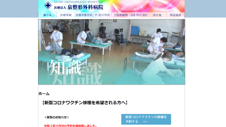 宮城県仙台市の泉整形外科病院、新型コロナワクチンの接種予約を受付中