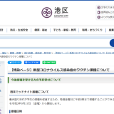 東京都港区、新型コロナワクチンの個別接種を行う医療機関リストを公開