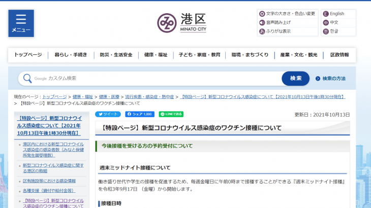 東京都港区、新型コロナワクチンの個別接種を行う医療機関リストを公開