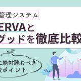 予約管理システムRESERVAとヨヤグッドを徹底比較｜導入前に絶対読むべき比較ポイント【2026年】