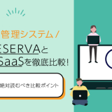 予約管理システムRESERVAとSuperSaaSを徹底比較｜導入前に絶対読むべき比較ポイント【2025年】
