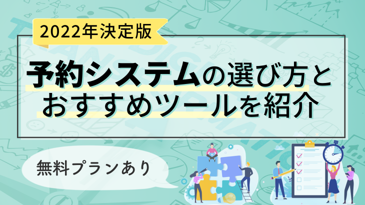 22年決定版 無料プランあり 予約システムの選び方とおすすめツール38選を紹介 Meo Seo Saasを徹底解説 Bizly