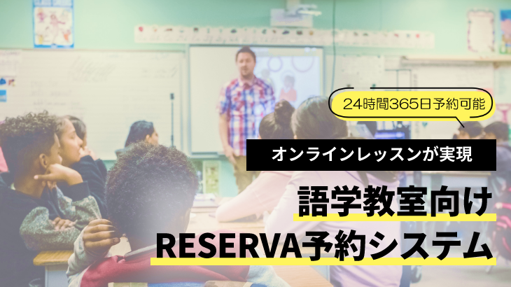 RESERVA予約システムの導入で、語学教室のストレスフリー運営が可能に