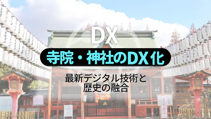 寺院・神社のDX化｜最新デジタル技術と歴史の融合