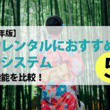 【2024年版】着物レンタルにおすすめの予約システム5選｜各社機能を比較！