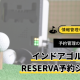 充実した機能で予約管理を効率化。インドアゴルフ施設には予約システムRESERVA