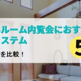 【2025年版】モデルルーム内覧会におすすめの予約システム5選｜各社機能を比較！