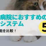 【2025年版】動物病院におすすめの予約システム5選｜各社機能を比較！