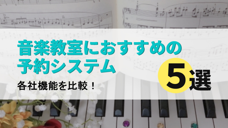 【2025年版】音楽教室におすすめの予約システム5選｜各社機能を比較！