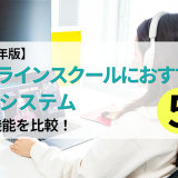 【2024年版】オンラインスクールにおすすめの予約システム5選｜各社機能を比較！