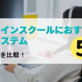 【2025年版】オンラインスクールにおすすめの予約システム5選｜各社機能を比較！