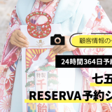 顧客情報を一括管理。七五三には予約システムRESERVA