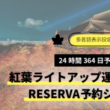 イベント運営を効率化。紅葉ライトアップには予約システムRESERVA