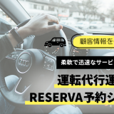 柔軟で迅速なサービス提供を実現｜運転代行の運営には予約システムRESERVA