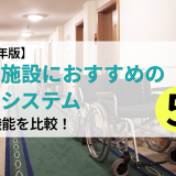 【2024年版】介護施設におすすめ予約システム5選｜各社機能を比較！