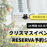 予約受付をスムーズに。クリスマスイベントには予約システムRESERVA