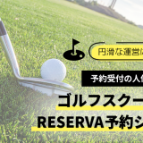 円滑なゴルフスクール運営に効果的！RESERVA予約システム