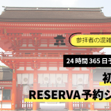 参拝者の混雑解消に最適。初詣にはRESERVA予約システム