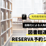 利用者情報を自動で管理｜図書館の運営には予約システムRESERVA