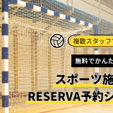 【無料でかんたん予約管理】スポーツ施設におすすめの予約システムRESERVA