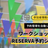 【予約管理を自動システム化！】ワークショップにおすすめのRESERVA予約システム