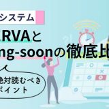 【2026年】予約管理システムRESERVAとcoming-soonを徹底比較｜導入前に絶対読むべき比較ポイント