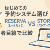 はじめての予約システム選び｜RESERVA（レゼルバ）とSTORES（ストアーズ）予約を初心者目線で比較